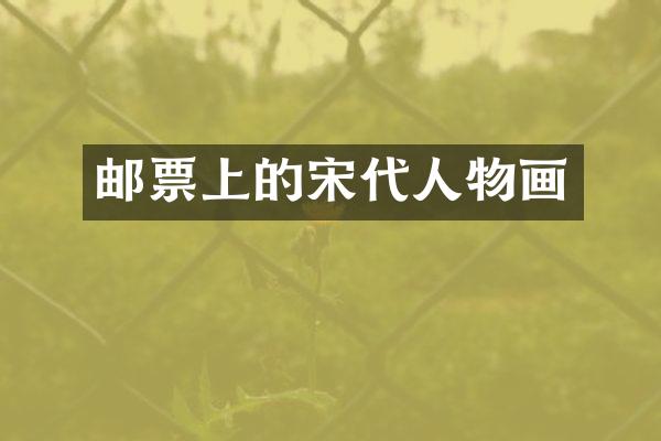 邮票上的宋代人物画