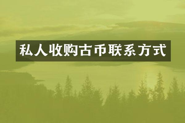 私人收购古币联系方式