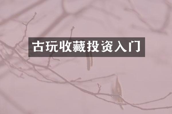 古玩收藏投资入门
