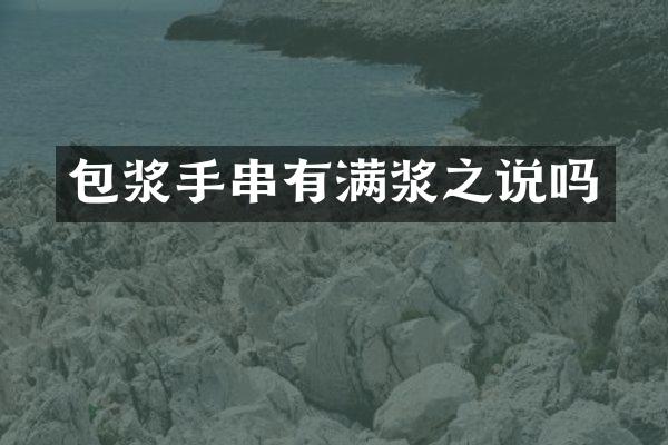 包浆手串有满浆之说吗