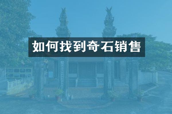 如何找到奇石销售