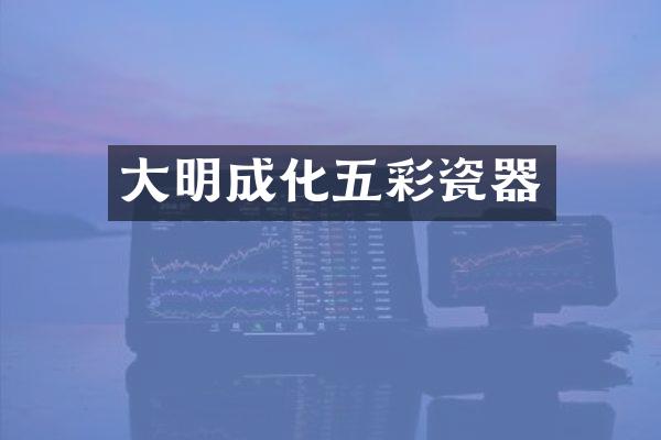 大明成化五彩瓷器