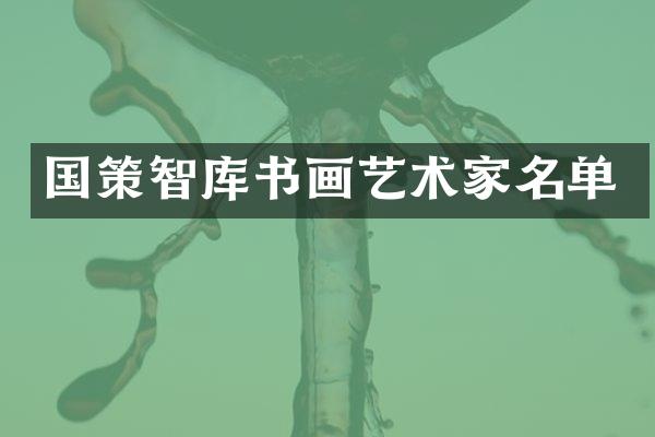 国策智库书画艺术家名单