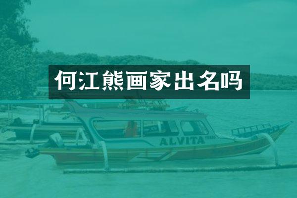 何江熊画家出名吗