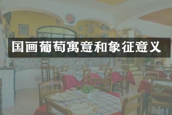 国画葡萄寓意和象征意义