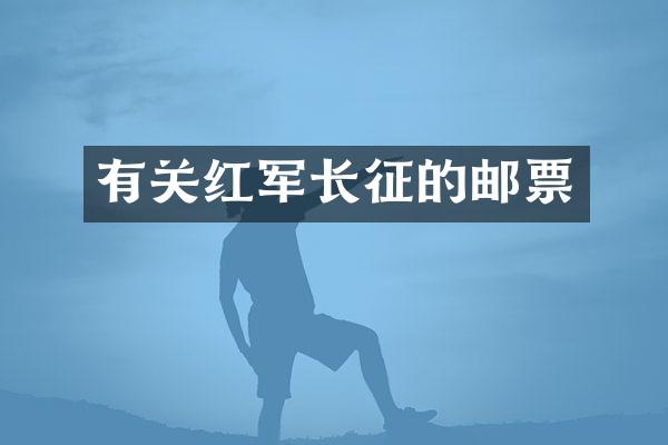 有关红军长征的邮票