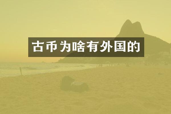 古币为啥有外国的