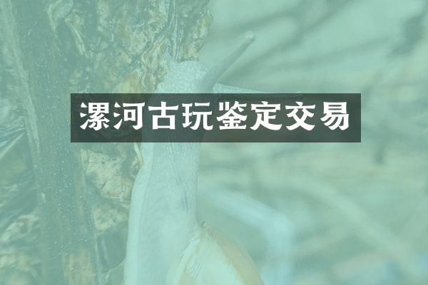 漯河古玩鉴定交易