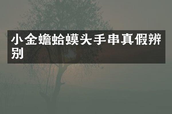 小金蟾蛤蟆头手串真假辨别
