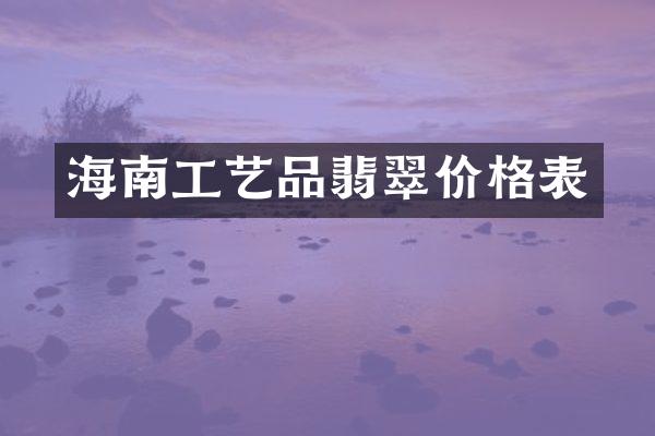 海南工艺品翡翠价格表