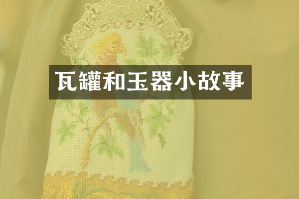 瓦罐和玉器小故事