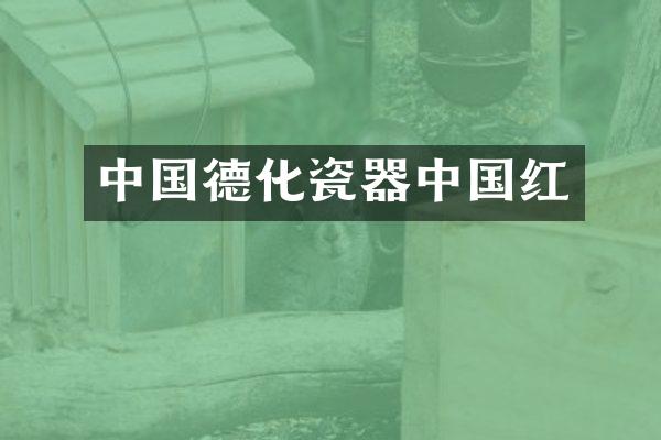 中国德化瓷器中国红