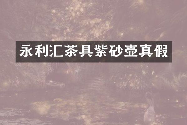 永利汇茶具紫砂壶真假