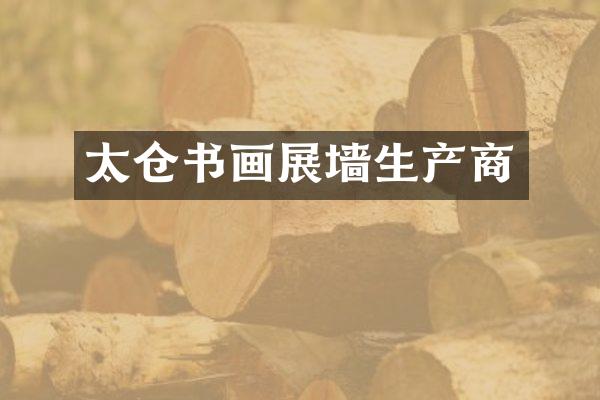 太仓书画展墙生产商