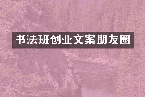 书法班创业文案朋友圈