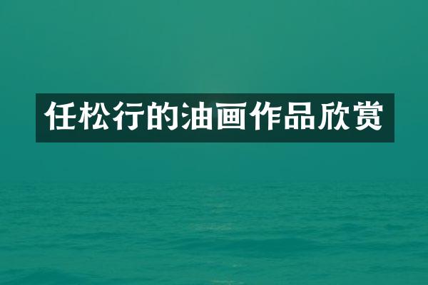 任松行的油画作品欣赏