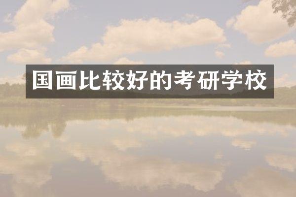 国画比较好的考研学校