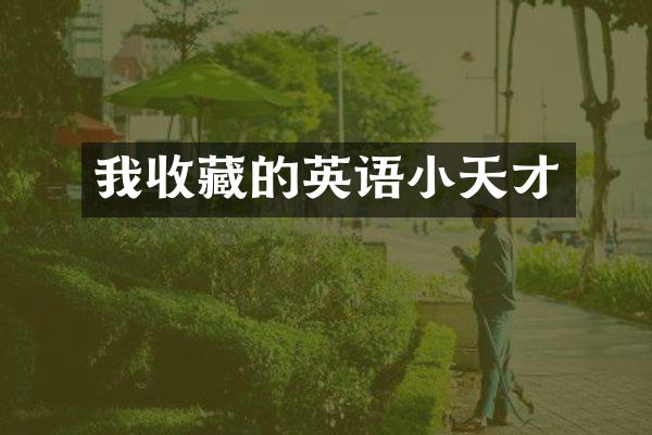 我收藏的英语小天才
