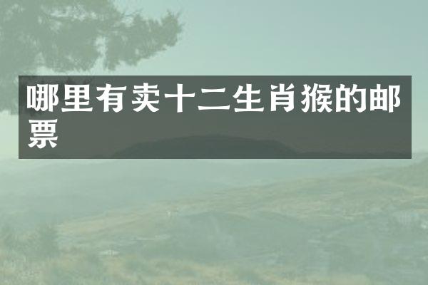 哪里有卖十二生肖猴的邮票