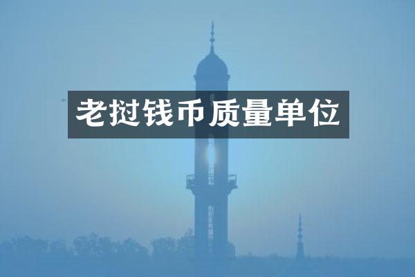 老挝钱币质量单位