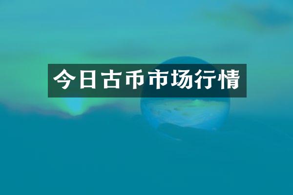 今日古币市场行情