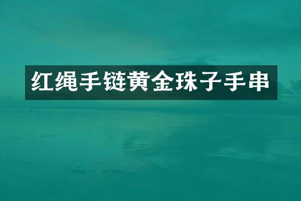 红绳手链黄金珠子手串