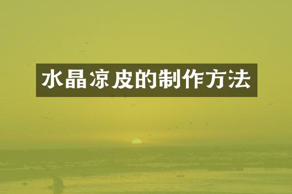 水晶凉皮的