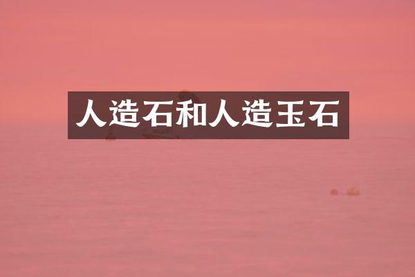 人造石和人造玉石