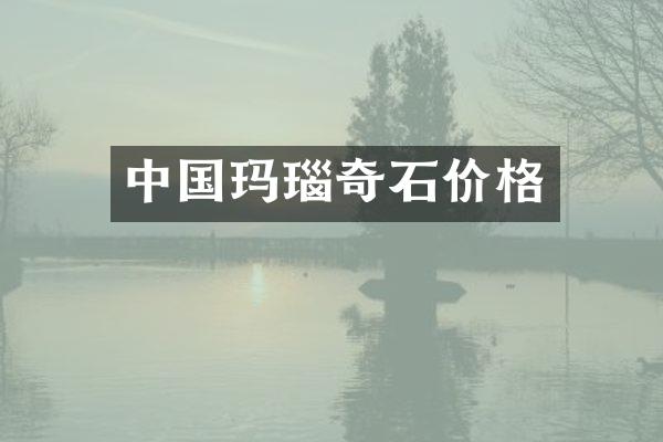 中国玛瑙奇石价格