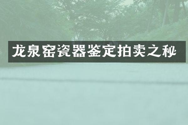 龙泉窑瓷器鉴定拍卖之秘