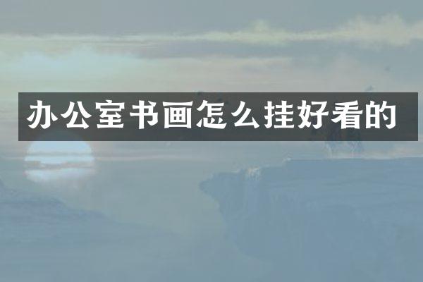 办公室书画怎么挂好看的