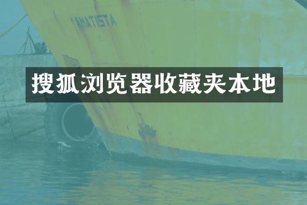 搜狐浏览器收藏夹本地