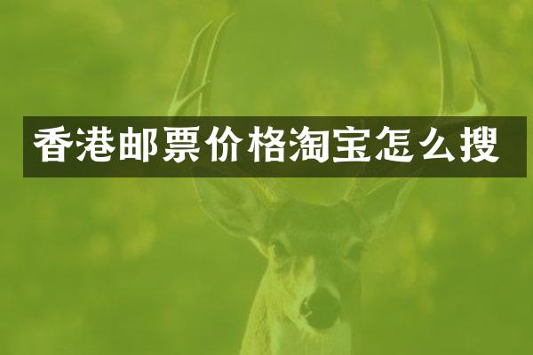 香港邮票价格淘宝怎么搜