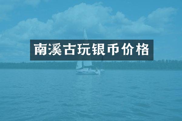 南溪古玩银币价格