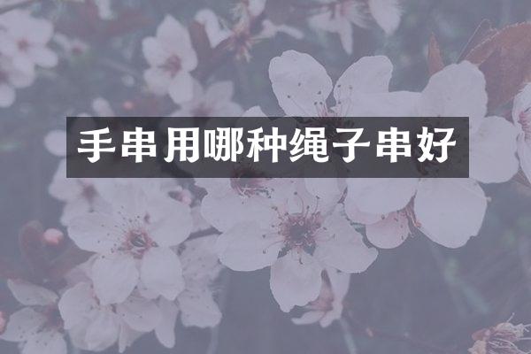 手串用哪种绳子串好