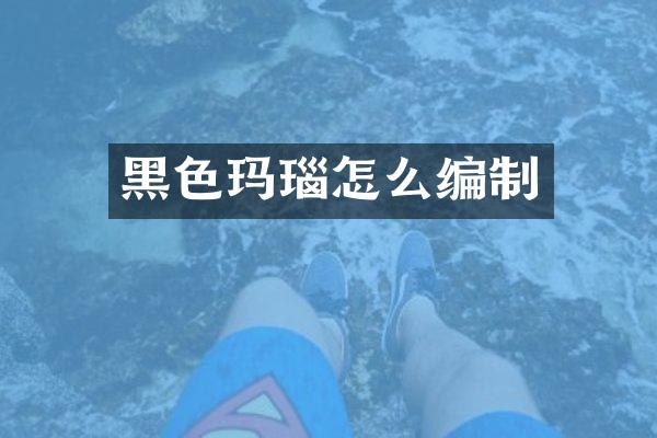 黑色玛瑙怎么编制