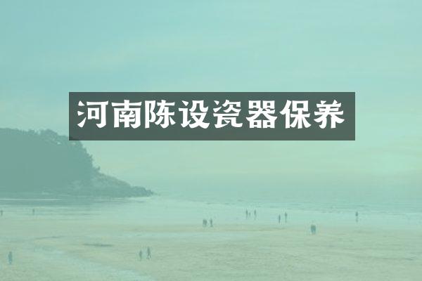 河南陈设瓷器保养