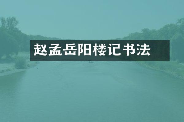 赵孟頫岳阳楼记书法