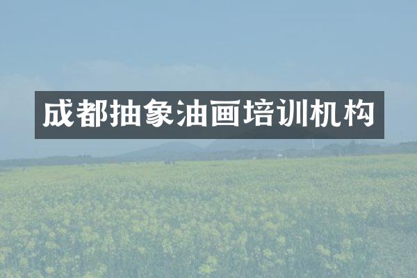 成都抽象油画培训机构