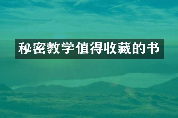 秘密教学值得收藏的书
