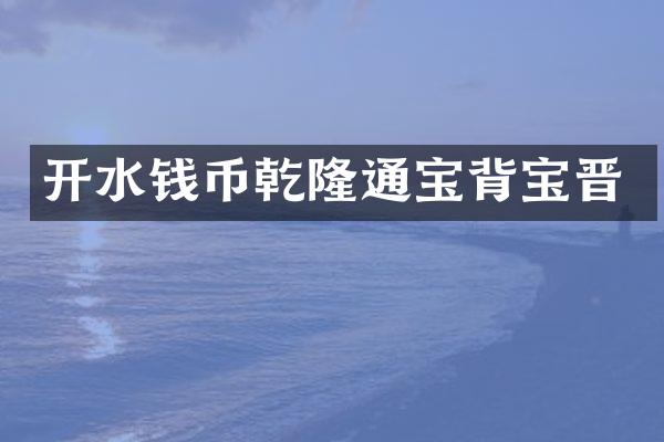 开水钱币乾隆通宝背宝晋