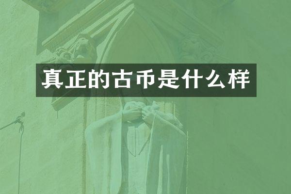 真正的古币是什么样