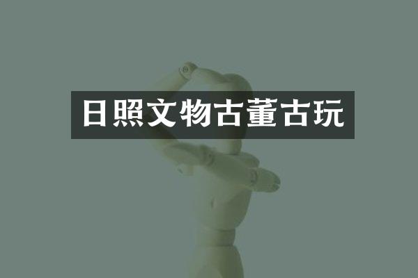 日照文物古董古玩