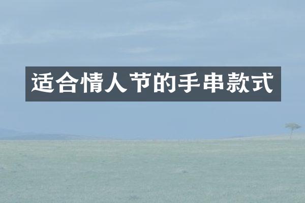 适合情人节的手串款式