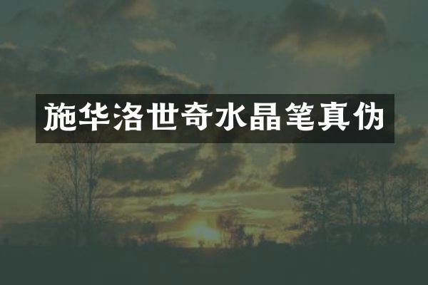 施华洛世奇水晶笔真伪