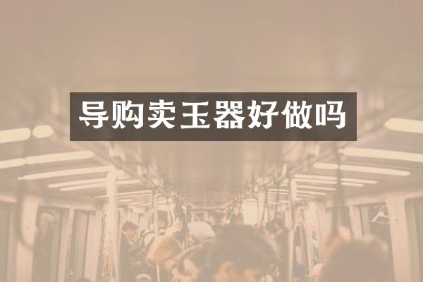 导购卖玉器好做吗