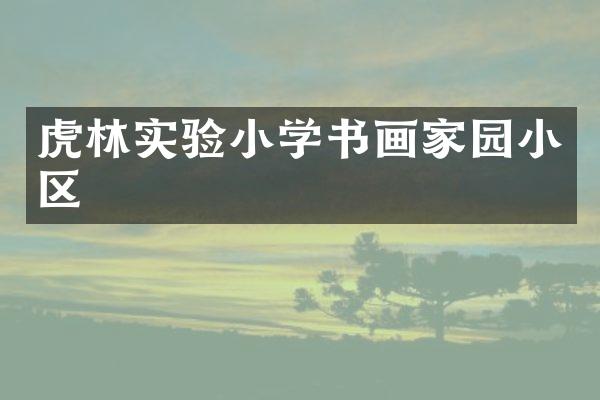 虎林实验小学书画家园小区
