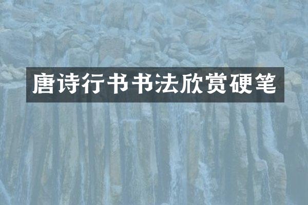 唐诗行书书法欣赏硬笔