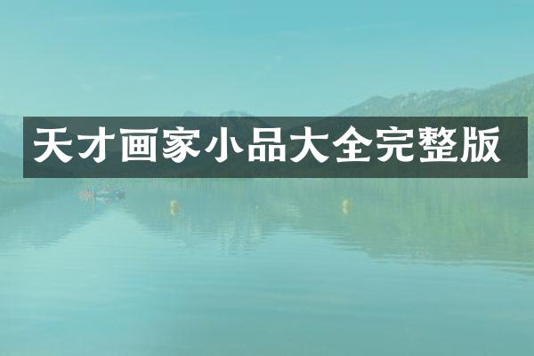 天才画家小品大全完整版