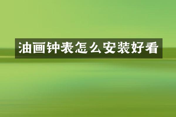 油画钟表怎么安装好看